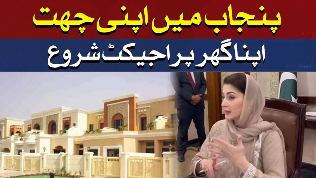 Punjab Approves “Apni Chat Apna Ghar” Program: Launching on August 14