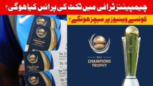 ICC Champions Trophy 2025 Ticket Prices Announced: Full Details
