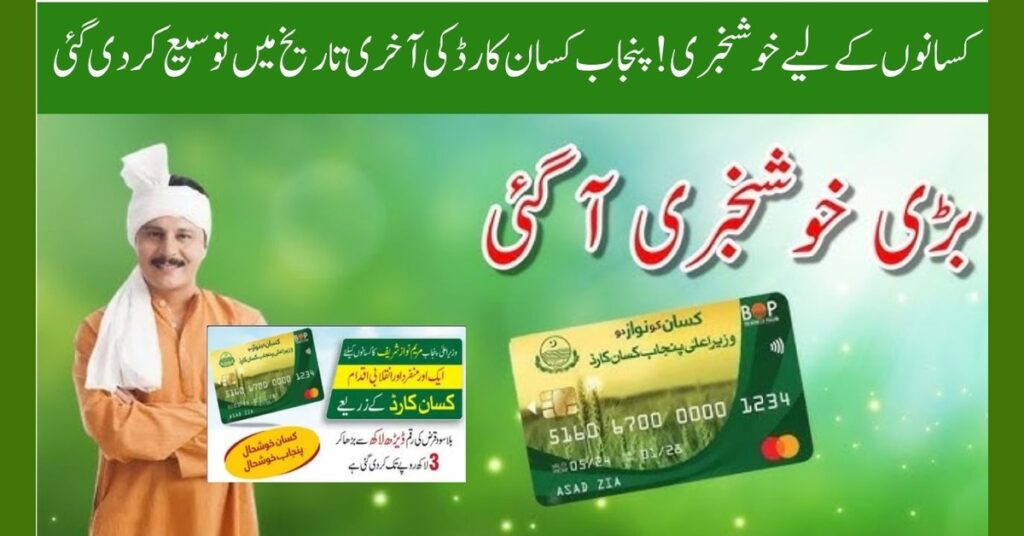 Punjab Kisan Card Deadline Extension Announced: Check New Loan Repayment Date!